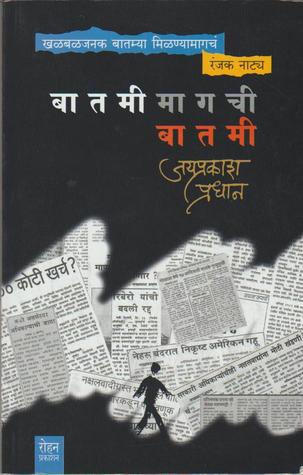 बातमीमागची बातमी [Batamimagachi Batami]