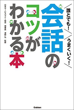 日本サービスマナー協会誰とでも うまくいく 会話のコツがわかる本 By 日本サービスマナー協会理事長 澤野弘