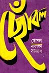 ছোঁবল
