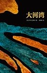 大河湾