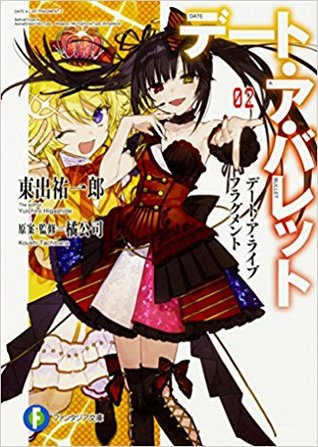 デート・ア・ライブ フラグメント デート・ア・バレット 02 / Date A Live Fragment - Date A Bullet 02