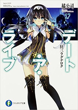 デート・ア・ライブ 17 狂三ラグナロク / Date A Live 17 - Kurumi Ragnarok