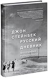 Русский дневник