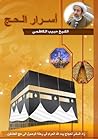 أسرار الحج