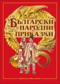 Български народни приказки (Hardcover)