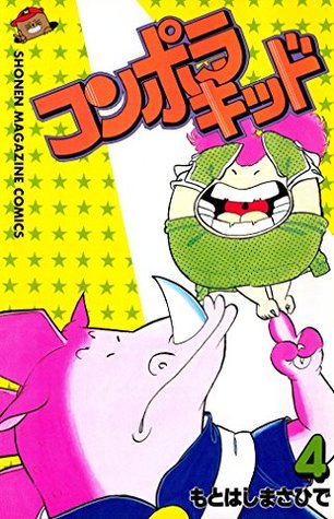 コンポラキッド ４ By もとはしまさひで