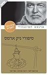 סיפורי ניק אדמס