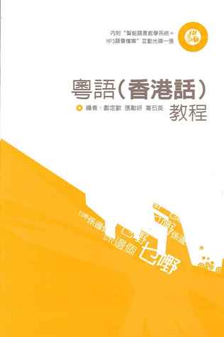 粵語（香港話）教程 (Paperback)