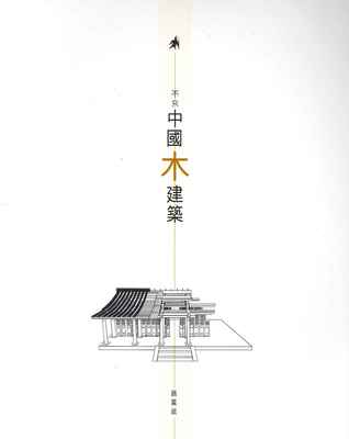 不只中國木建築 (Paperback)