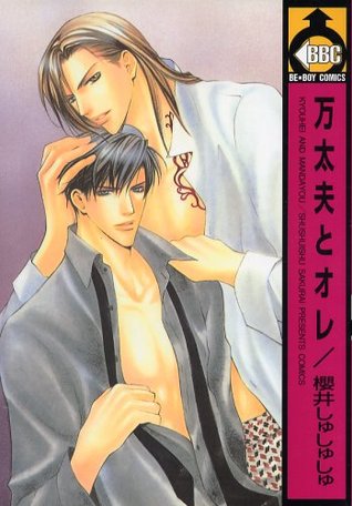 万太夫とオレ [Mandayū To Ore]