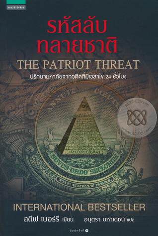 รหัสลับทลายชาติ The Patriot Threat (Paperback)