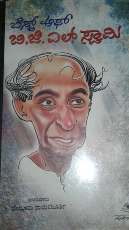 ಬೆಸ್ಟ್ ಆಫ್ ಬಿ.ಜಿ.ಎಲ್ ಸ್ವಾಮಿ(best of b.g.l swamy)