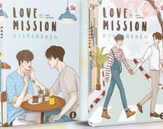 Love Mission ภารกิจพิชิตรัก  1-2 (Paperback)