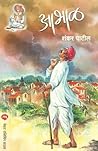 Abhal (Marathi) (Marathi Edition) Abhal (Marathi) (Marathi Edition)