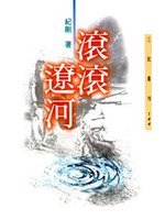 滾滾遼河 (Paperback)