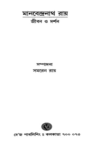 মানবেন্দ্রনাথ রায় : জীবন ও দর্শন