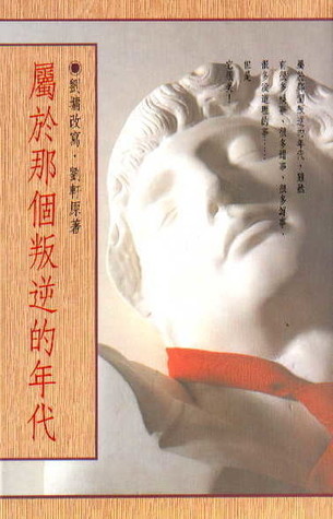 屬於那個叛逆的年代 (Paperback)