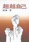 超越自己
