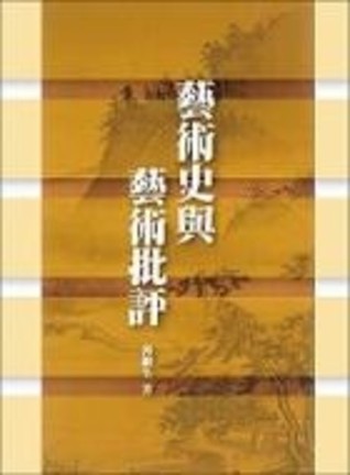 藝術史與藝術批評