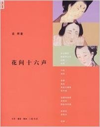 花间十六声 (Paperback)