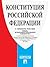 Конституция Российской Федерации (с гимном России) (Russian Edition)