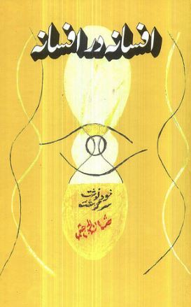 Afsana Dar Afsana / افسانہ در افسانہ: خودنوشت سرگزشت (Hardcover)