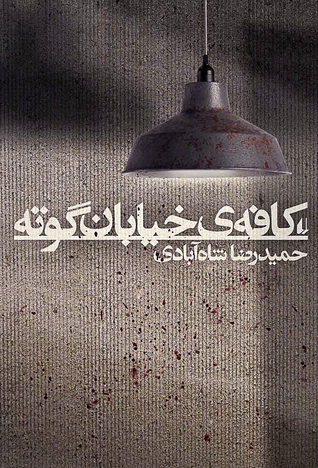 کافهی خیابان گوته