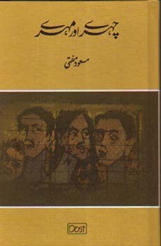 Chehray aur Mohray / چہرے اور مہرے (Hardcover)