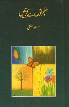 Jharno Se Kirnain / جھرنوں سے کرنیں