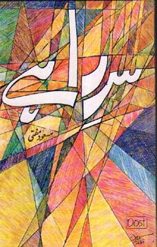 Sar e Rahay / سرراہے