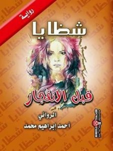 تحميل كتاب شظايا قبل الانفجار pdf