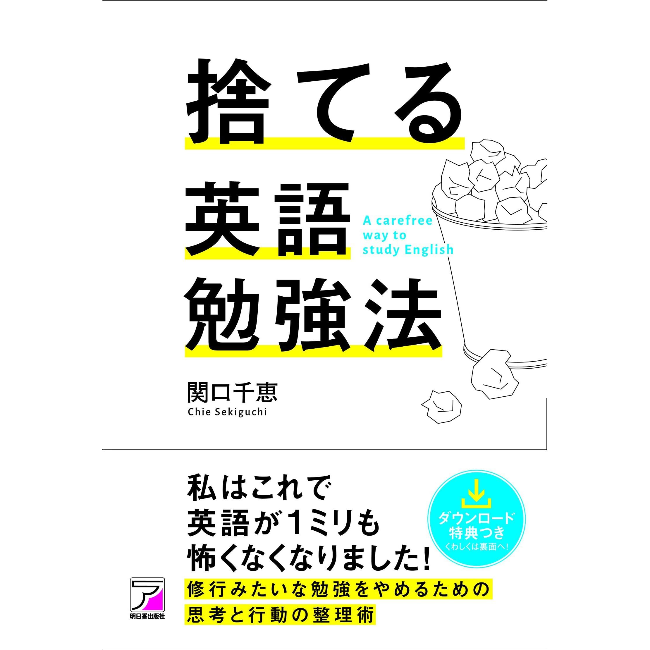 捨てる英語勉強法 By 関口 千恵