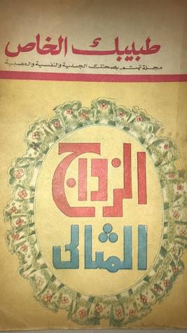 طبيبك الخاص - الزواج المثالي (Hardcover)