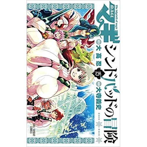 マギ シンドバッドの冒険 15 Magi Sinbad No Bouken 15 By Shinobu Ohtaka