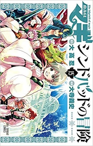 マギ シンドバッドの冒険 15 [Magi: Sinbad no Bouken 15] (Magi: The Adventures of Sinbad, #15)