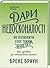 Дари недосконалості. Як полюбити себе таким, який ти є by Brené Brown