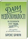 Дари недосконалос...