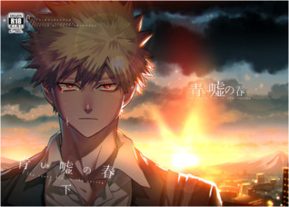 青い嘘の春 下 [Aoi Uso no Haru  Shita] (Paperback)