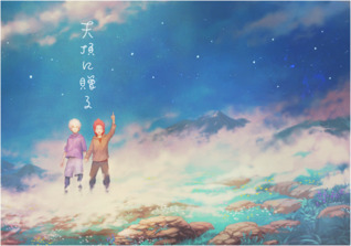 天頂に贈る [Tenchou ni Okuru] (Paperback)