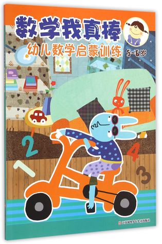 幼儿数学启蒙训练(5-6岁)/数学我真棒