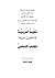 تعليم العربية للناطقين بغيرها الكتاب الأساسي الجزء الأول