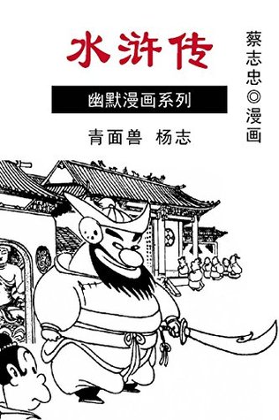 青面兽 杨志 (水浒传, #7)
