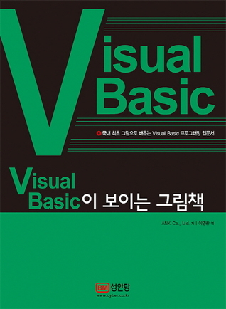 Visual Basic이 보이는 그림책: 국내 최초 그림으로 배우는 Visual Basic 프로그래밍 입문서
