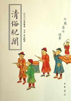 清俗紀聞 (Paperback)