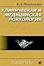 Клиническая и медицинская психология
