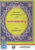 موسوعة من عيون الكتب في تراجم شرقية وغربية