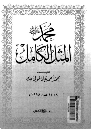 محمد  صلى الله عليه وسلم المثل الكامل (Unknown Binding)
