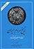 تاریخ مردم ایران: جلد ۲ از پایان ساسانیان تا پایان آل بویه