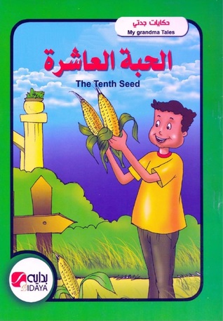 الحبة العاشرة (Paperback)