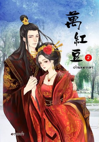 ว่านฮองเฮา 2 (ebook)